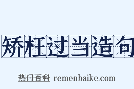 矫枉过当造句是什么意思的图片